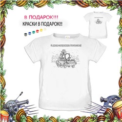 018-9232  Футболка-раскраска "Катюша"