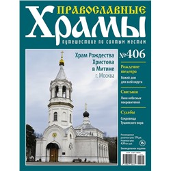 Православные Храмы. Путешествие по святым местам 406