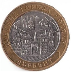 Монета 10 рублей г. ДЕРБЕНТ 2002г. ММД