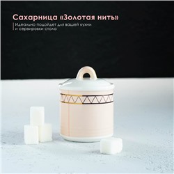 Сахарница керамическая с крышкой Доляна «Золотая нить», 150 мл, цвет белый
