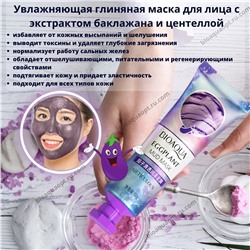 SALE!Биоаква глиняная маска для лица с баклажаном, 50 гр.