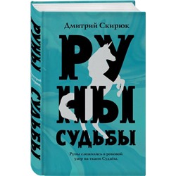 Уценка. Руны судьбы