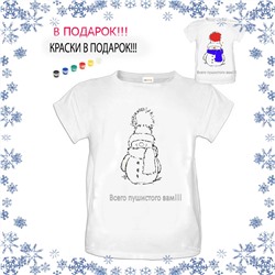 018-9221 Футболка-раскраска "Всего пушистого Вам!!!" с красками