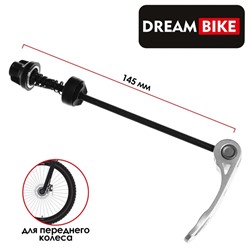 Эксцентрик для переднего колеса Dream Bike, М5x145 мм, цвет серебристый