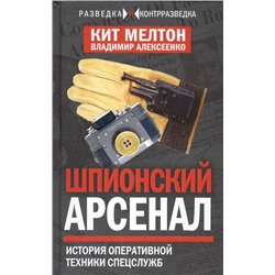 Уценка. Шпионский арсенал. История оперативной техники спецслужб