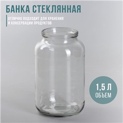 Банка стеклянная, 1,5 л, СКО-82 мм