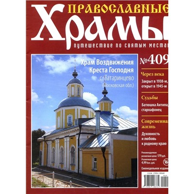 Православные Храмы. Путешествие по святым местам 409