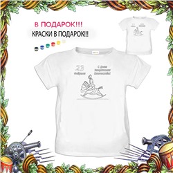 018-9189 Футболка-раскраска "23 февраля "на коне"