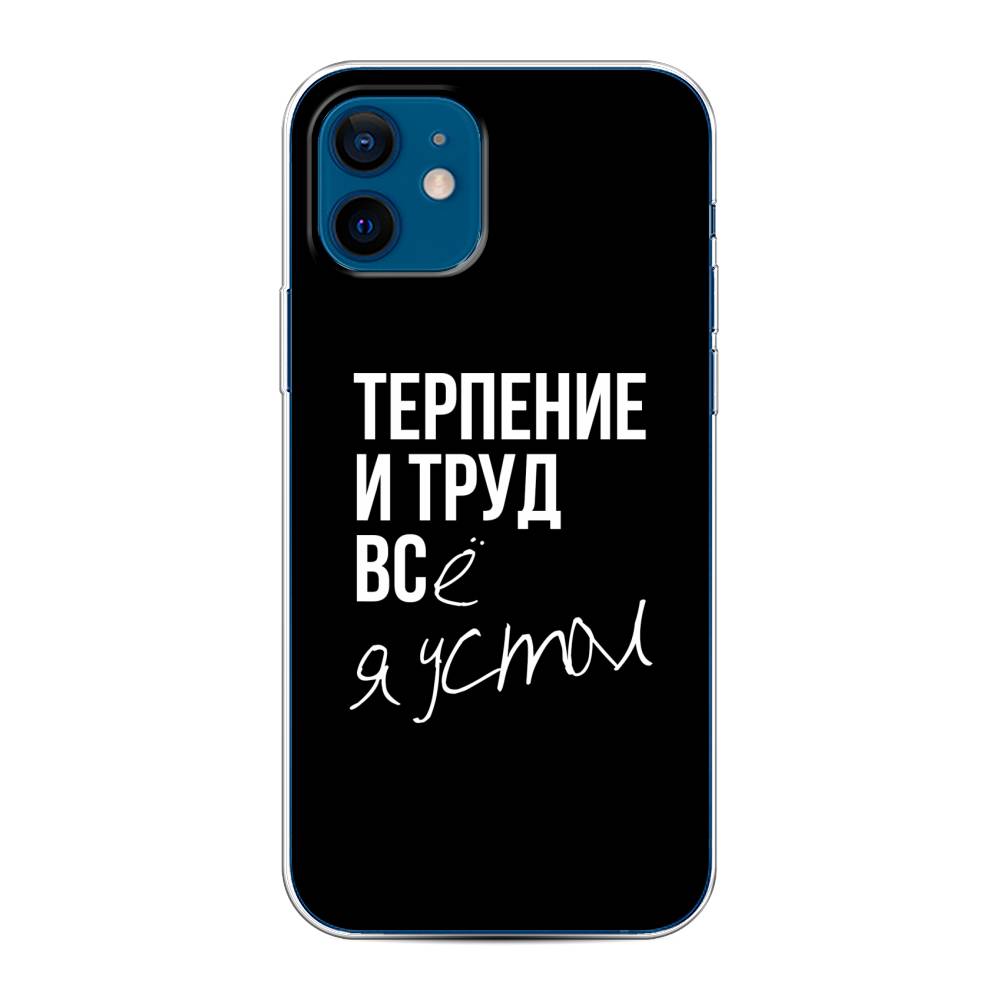 Силиконовый чехол Терпение и труд на iPhone 12 купить, отзывы, фото,  доставка - КАПУСТА │ Совместные покупки Краснодар, Краснодарский край,  Новокузнец