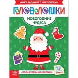 071-0259 Книжка-головоломка с наклейками «Новогодние чудеса»