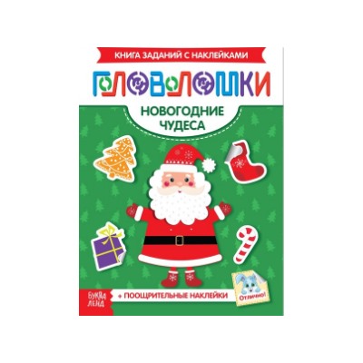 071-0259 Книжка-головоломка с наклейками «Новогодние чудеса»