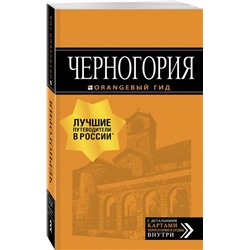 Уценка. Черногория. Путеводитель