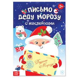 071-4246 Книжка "Письмо Деду Морозу" с наклейками