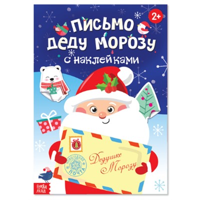 071-4246 Книжка "Письмо Деду Морозу" с наклейками