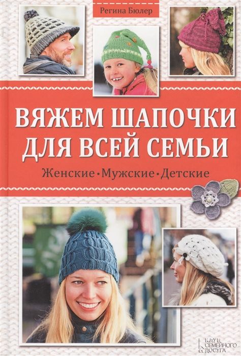 Читать онлайн «Вяжем для всей семьи», Е. А. Каминская – Литрес