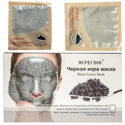 20%Xi Fei Shi  Альгинатная маска с экстрактом черной икры , 35 мл.
