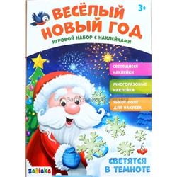 063-3992 Игровой набор со светящимися наклейками «Весёлый Новый год»