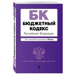 Уценка.Бюджетный кодекс Российской Федерации. Текст с изменениями и дополнениями на 2018 год