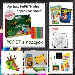 031-0098 Артбокс №98 "Набор первоклассника" (6-7 лет) (14 подарков)