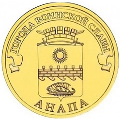 10 рублей "ГВС" 2014г. Анапа