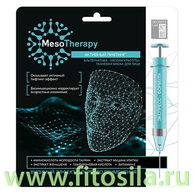 Тканевая маска для лица Активный лифтинг SECRETS LAN "MesoTherapy"