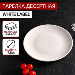 Тарелка фарфоровая десертная Доляна White Label, d=17,5 см, цвет белый