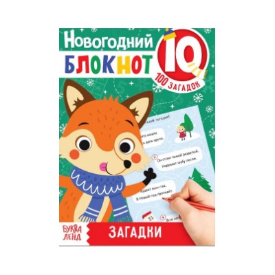 071-0251 Блокнот IQ новогодний "Загадки", 36 стр.