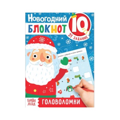 071-0252 Блокнот IQ новогодний "Головоломки", 36 стр.