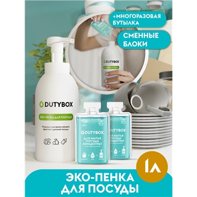 Средство для мытья посуды овощей и фруктов Dutybox 1л.