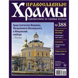 Православные Храмы. Путешествие по святым местам 388
