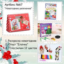 031-0067  Артбокс №067 "Новогодние увлечения" (3-7 лет) (3 подарка)