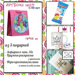 031-0027  Artbox №027 "Для самых ярких девочек" (5-99 лет) (3 подарка)