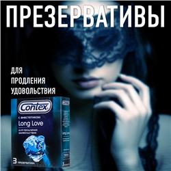 Презервативы Contex Long Love с анестетиком (3 шт. в упаковке)