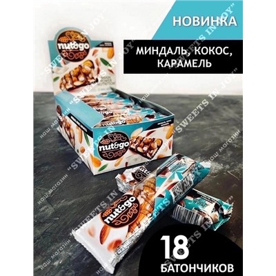 Батончик Nut and Go из цельного отборного хрустящего миндаля, лепестки кокоса в мягкой карамели. Благодаря щедрой порции миндаля (в составе батончика более 50 % миндаля и кокоса), это лакомство отличный источник энергии, белка, витаминов и аминокислот
 В упаковке 18шт по 36гр