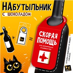 Набутыльник с шоколадом, СКОРАЯ ПОМОЩЬ, молочный шоколад, 5 г., TM Prod.Art