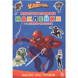 Развивающая книжка с многоразовыми наклейками и стикер-постером №МНСП 2101 "Человек-паук"