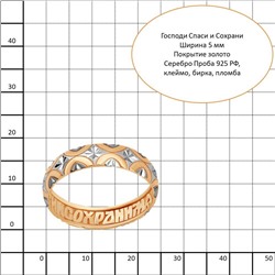 Кольцо из серебра 925 пробы 51605.6-17,0 вес 1,87 локальный родаж, алмазная обработка, с покрытием золото Спаси и Сохрани