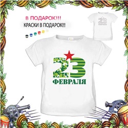 018-5936 Футболка-раскраска "23 февраля"