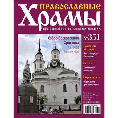 Православные Храмы. Путешествие по святым местам 351