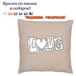 022-7505 Подушка-раскраска "Love" (наволочка) с красками