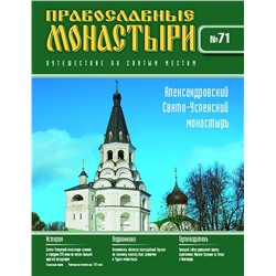 Православные монастыри. Путешествие по святым местам №71