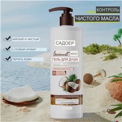 🌸SADOER 500 мл питательный кокосовое масло гель для душа лечебная ароматный крем для мытья тела
