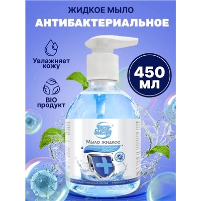 Мыло жидкое Чисто-Быстро Антибактериальное 450мл (8шт/короб)