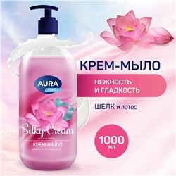 Жидкое мыло AURA Silky Cream Шелк и лотос 1л