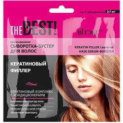 THE BEST Сыворотка-бустер для волос несм. Кератиновый филлер 2*7мл САШЕ