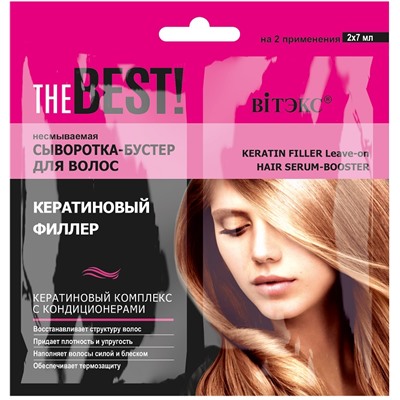 THE BEST Сыворотка-бустер для волос несм. Кератиновый филлер 2*7мл САШЕ