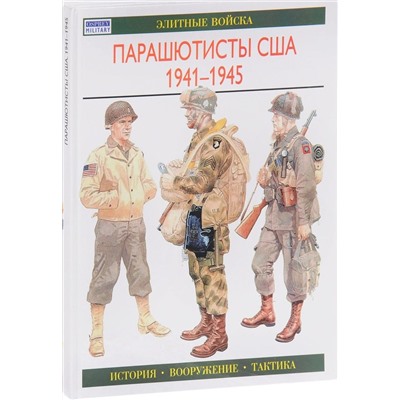 Парашютисты США. 1941-1945