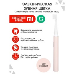 Зубная щетка Mijia Sonic Electric Toothbrush T100 розовый (MES603) Уценка
