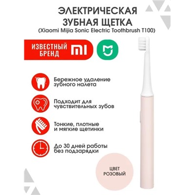 Зубная щетка Mijia Sonic Electric Toothbrush T100 розовый (MES603) Уценка