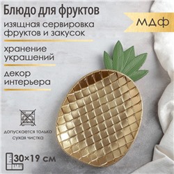 Блюдо для фруктов Доляна «Золотой ананас», 30×19×2,5 см, цвет золотой